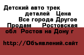 Детский авто-трек Magic Track - 220 деталей › Цена ­ 2 990 - Все города Другое » Продам   . Ростовская обл.,Ростов-на-Дону г.